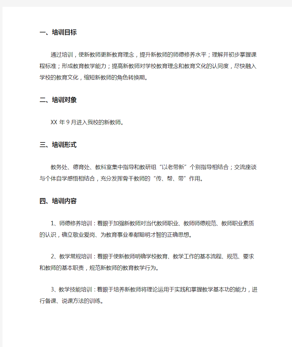 学校新教师培训方案