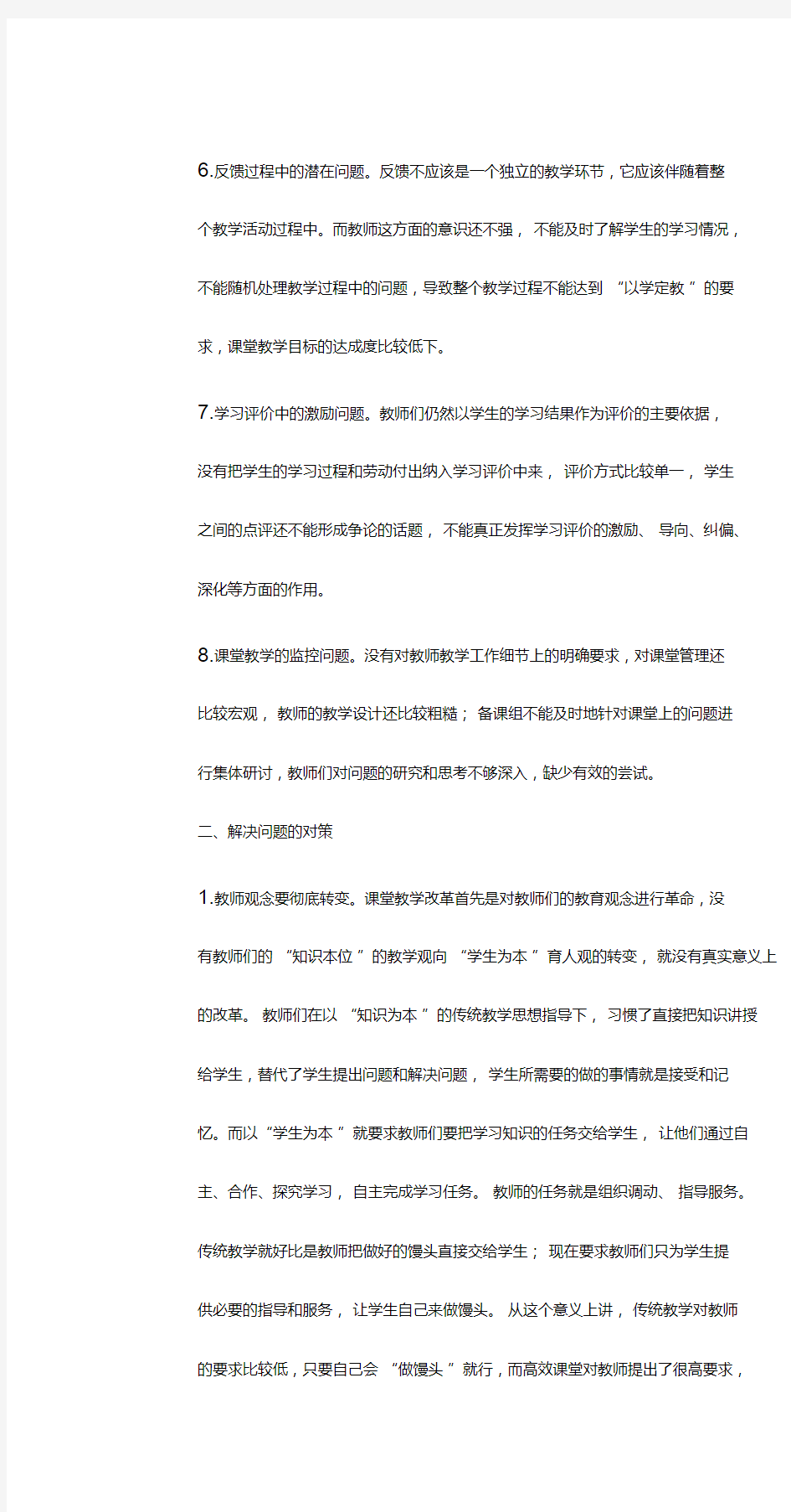 课堂教学存在的问题与解决对策