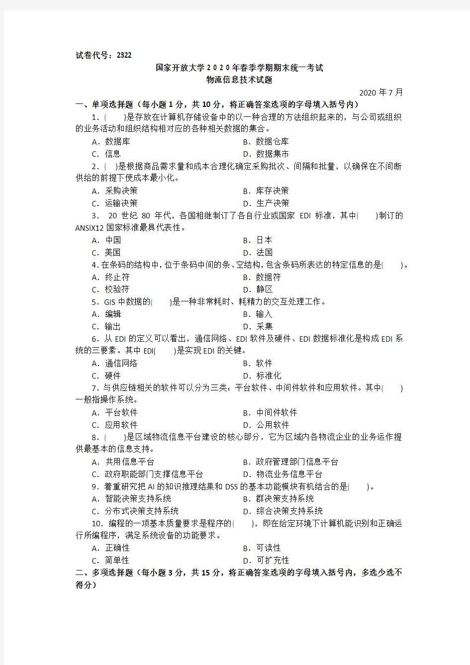 物流信息技术(专科)-2020.07国家开放大学2020年春季学期期末统一考试试题及答案