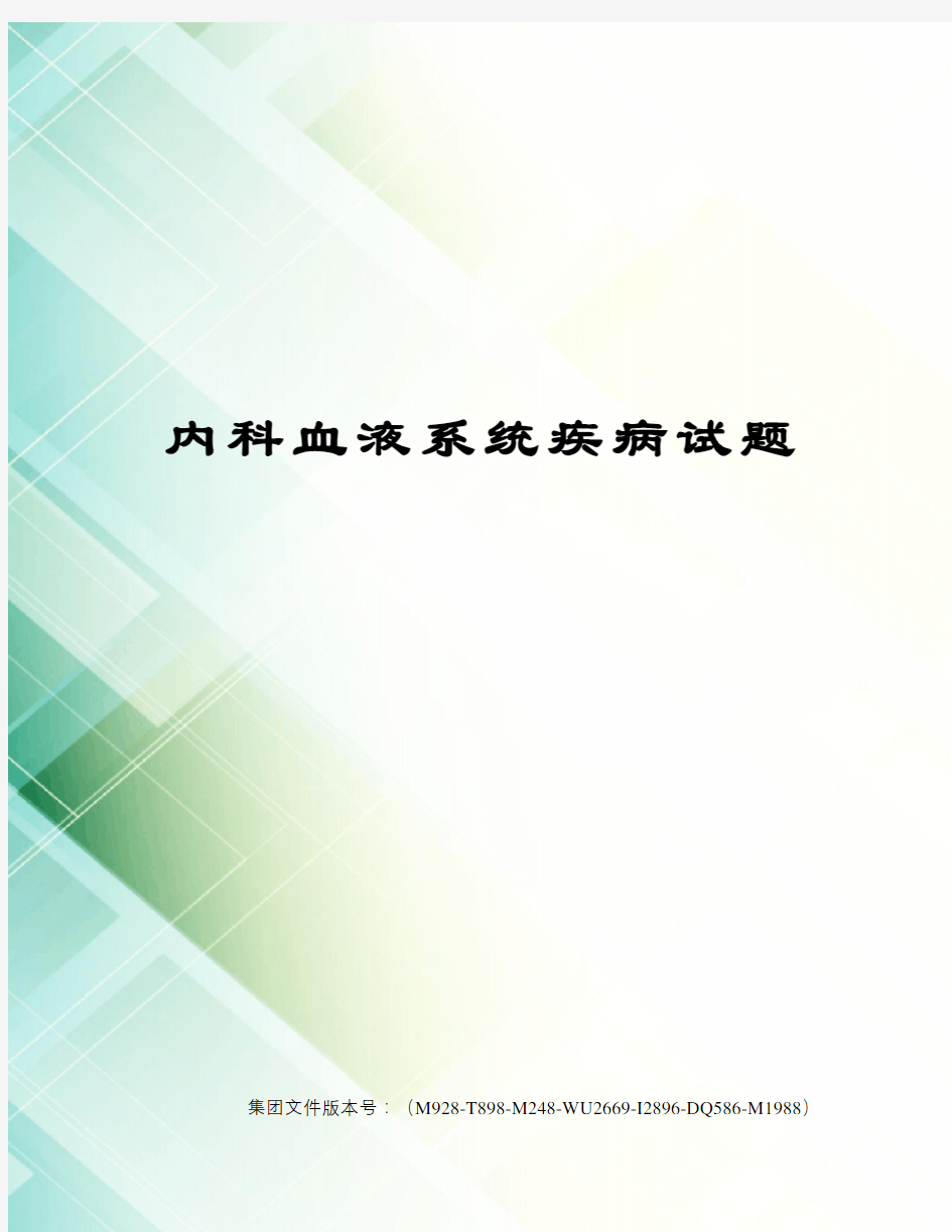 内科血液系统疾病试题