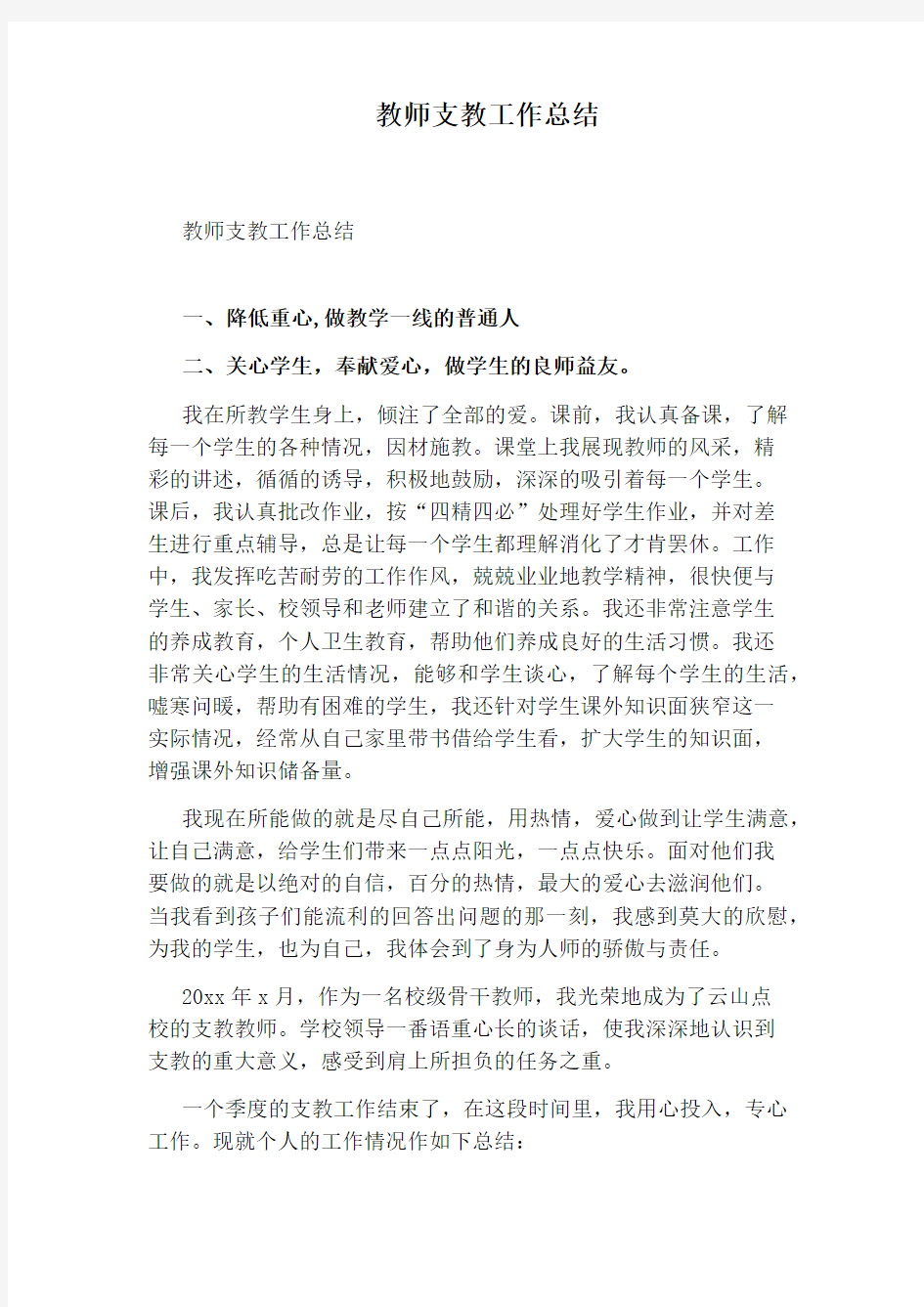 教师支教工作总结