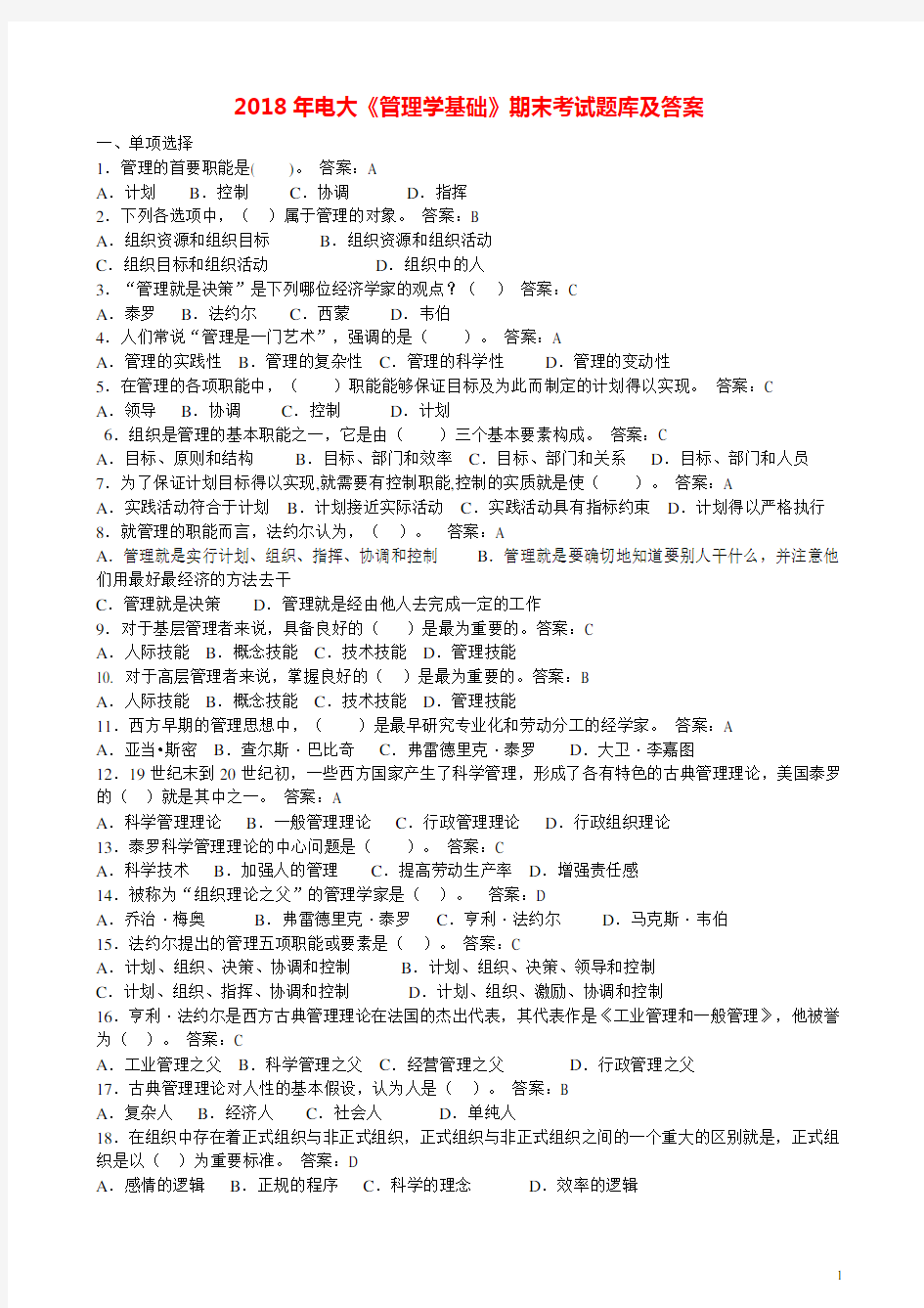 2018年电大《管理学基础》期末考试题库及答案