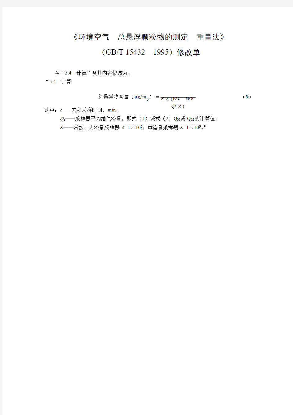 《环境空气总悬浮颗粒物的测定重量法》(GB T 15432—1995)修改单