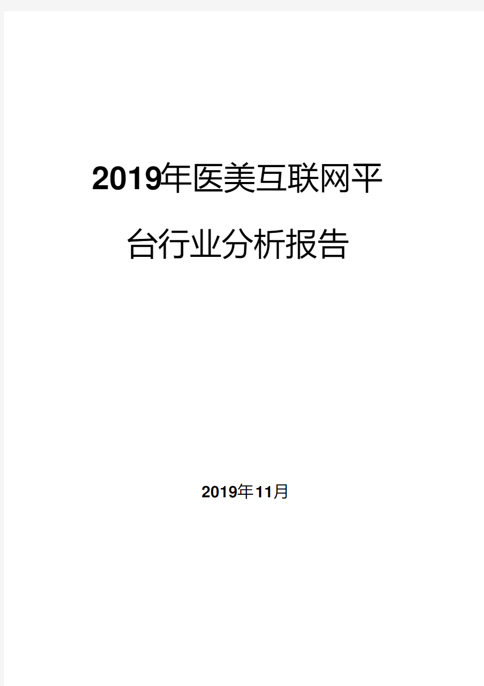 2019年医美互联网平台行业分析报告