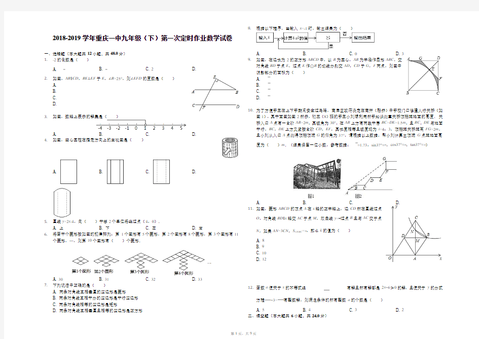 2018-2019学年重庆一中九年级(下)第一次定时作业数学试卷-解析版