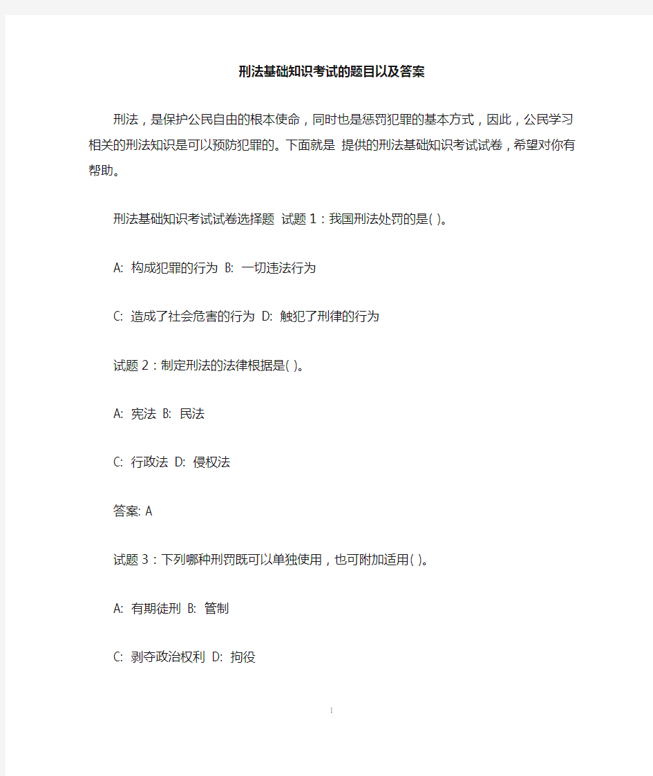 刑法基础知识考试的题目以及答案