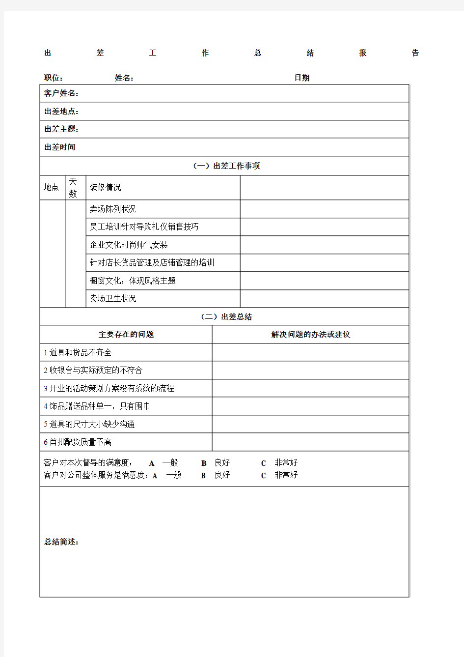 出差总结报告表格