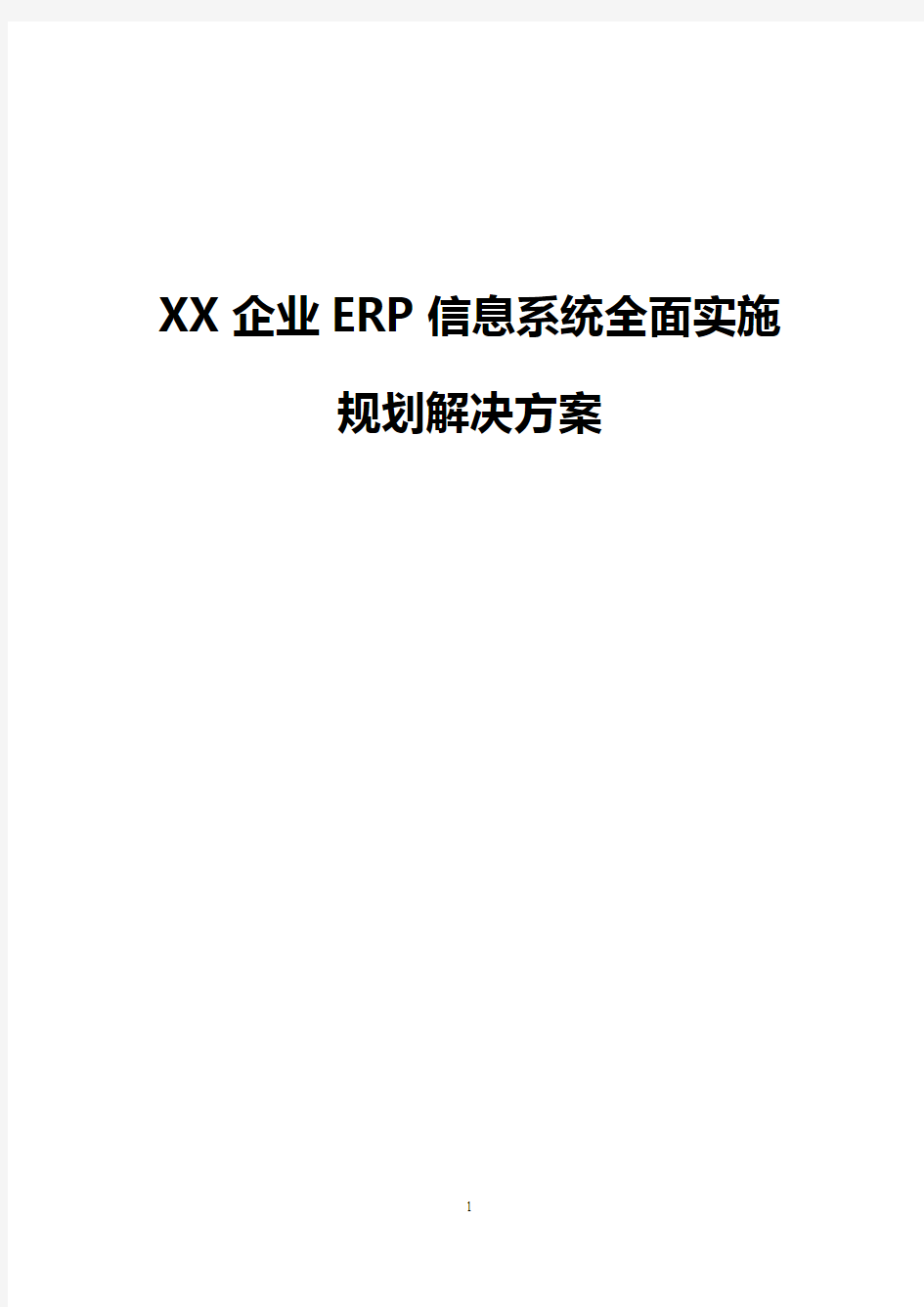 【实用】XX企业ERP信息系统全面实施规划项目解决方案