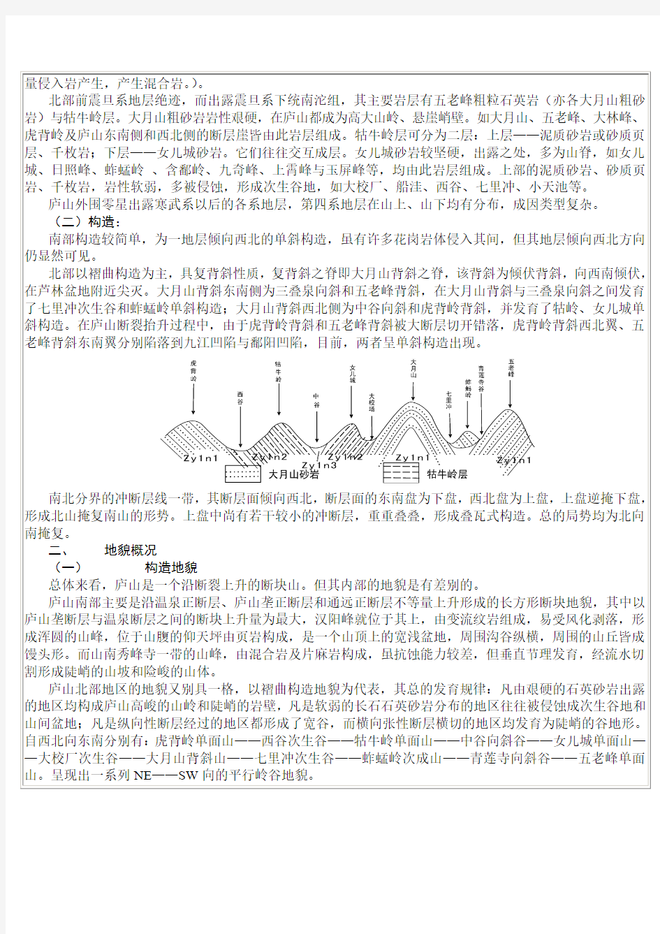 庐山地貌野外实习