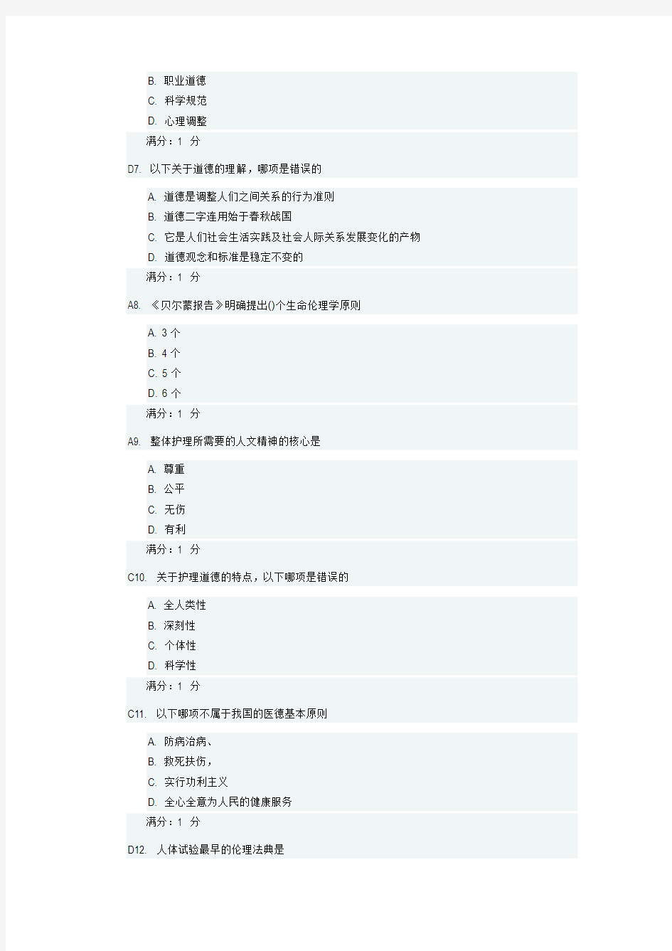 中国医科大学2017年4月补考《护理伦理学》考查课试题及答案