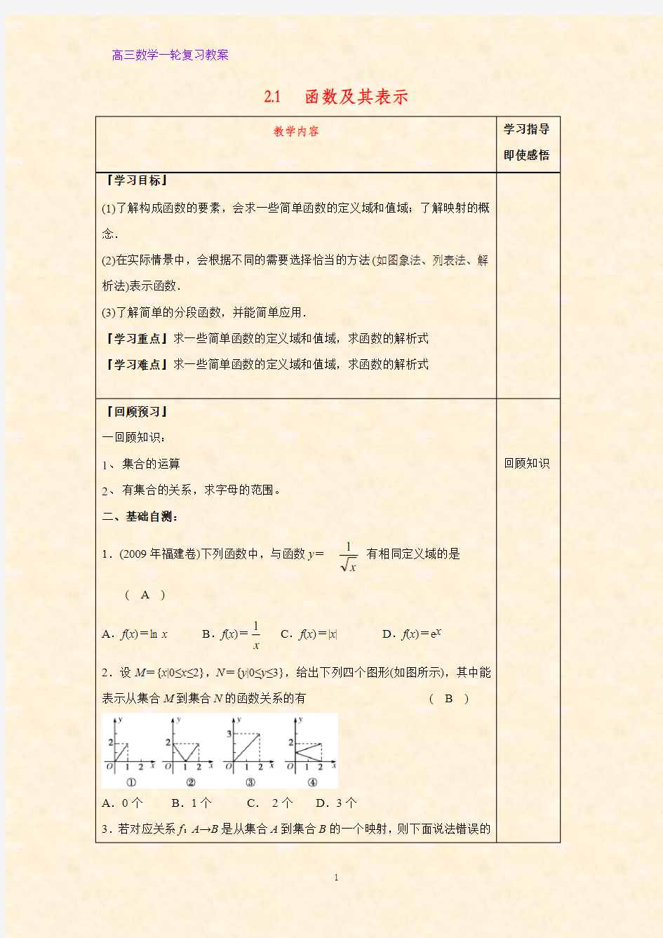 高三数学一轮复习优质教案6：2.1 函数及其表示教学设计