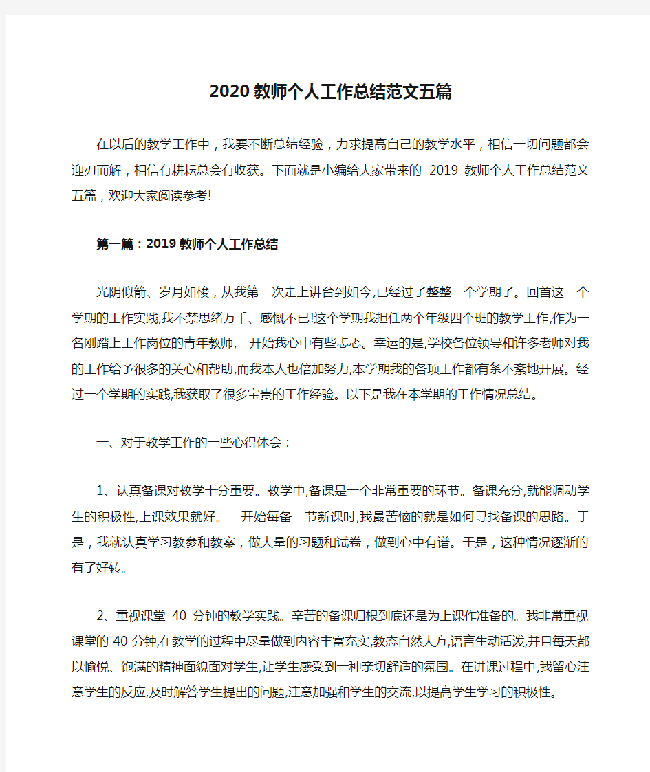 2020教师个人工作总结范文五篇