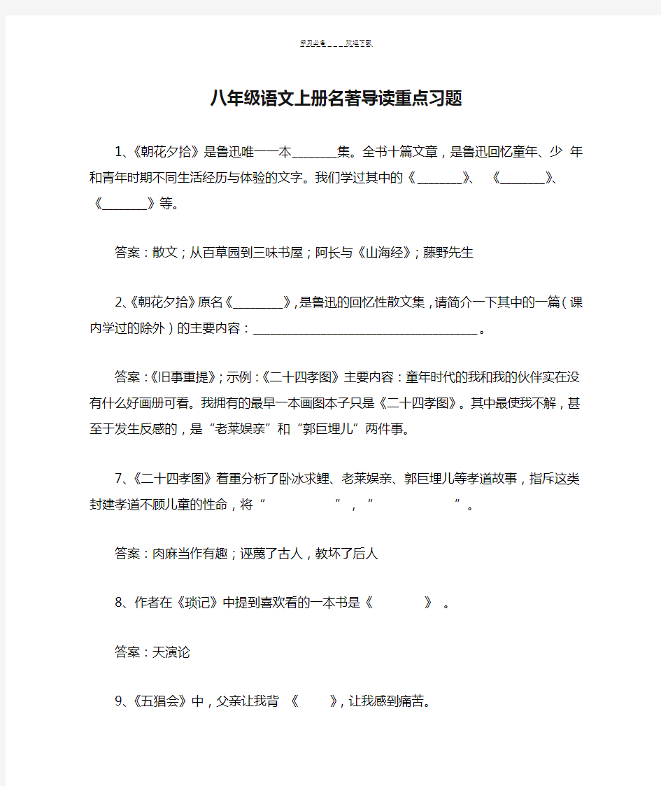 八年级语文上册名著导读重点习题