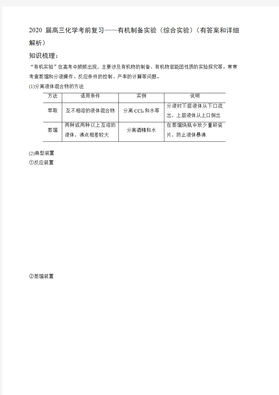 2020届高三化学考前复习——有机制备实验(综合实验)(有答案和详细解析)