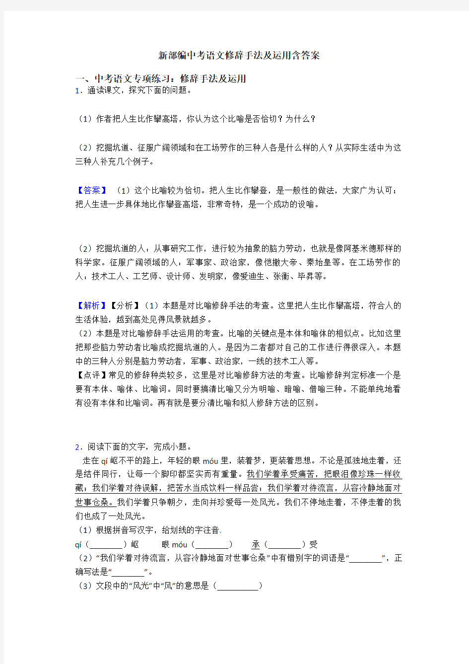 新部编中考语文修辞手法及运用含答案