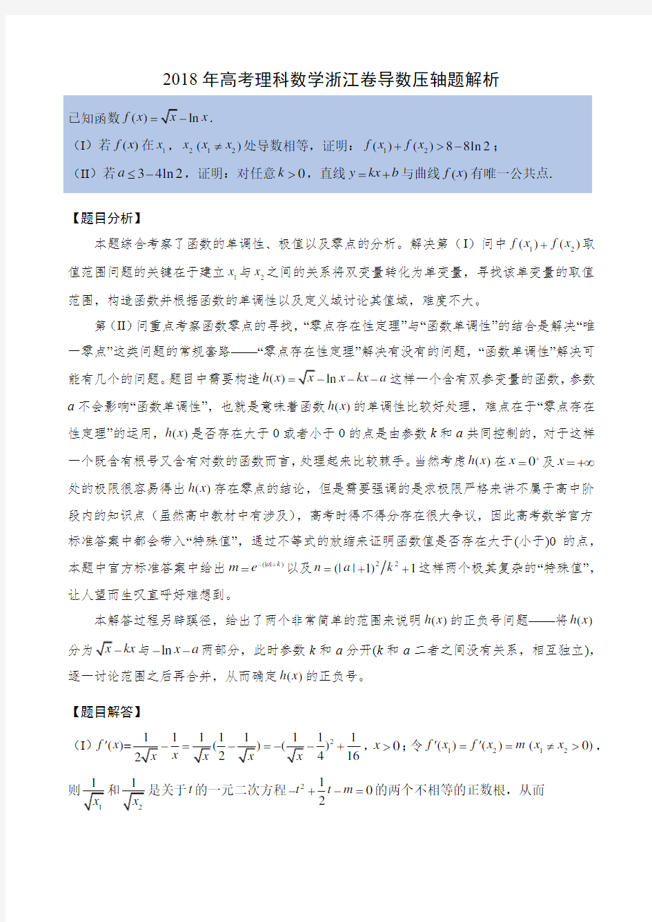 2018年高考理科数学浙江卷导数压轴题解析