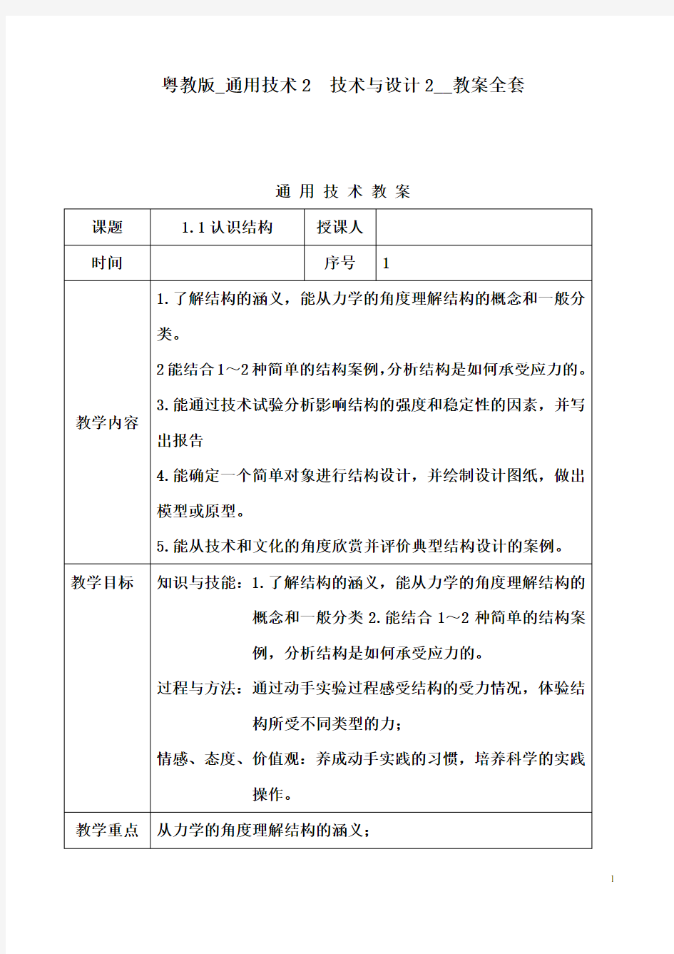 粤教版 高中通用技术教案《技术与设计2》