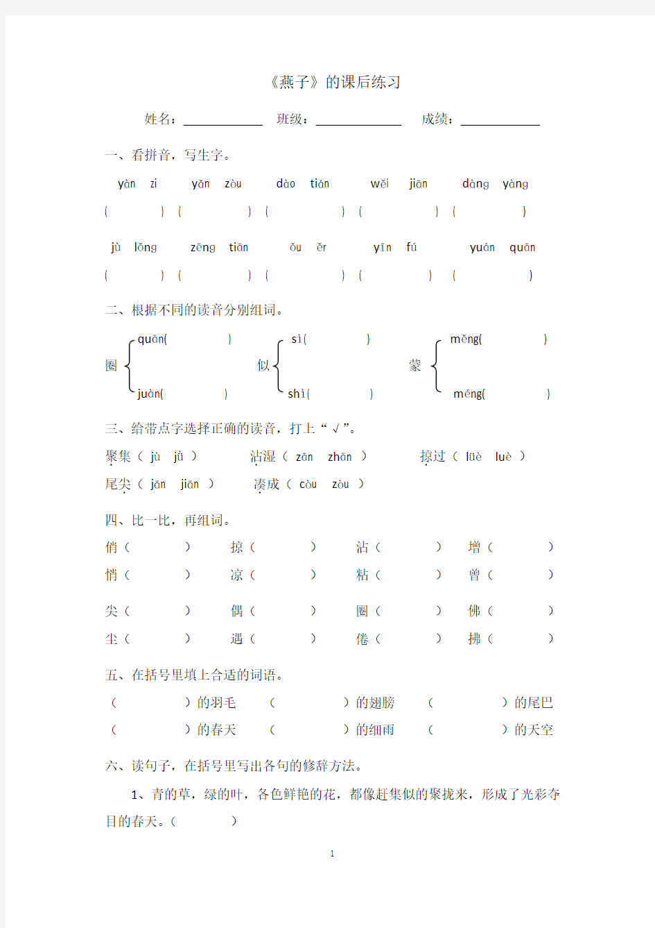 部编版(2016)小学语文三年级下册第一单元2 燕子习题(2)