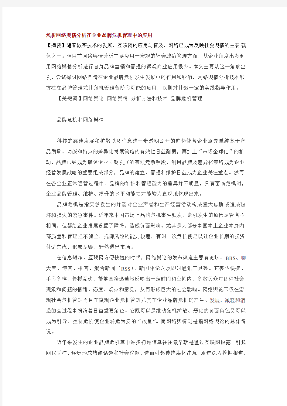 浅析网络舆情分析在企业品牌危机管理中的应用[1]