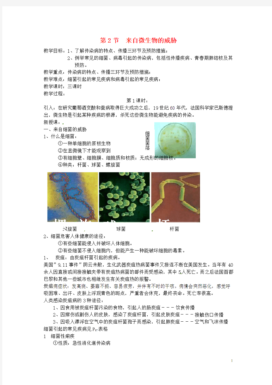 九年级科学下册3.2来自微生物的威胁教案(新版)浙教版