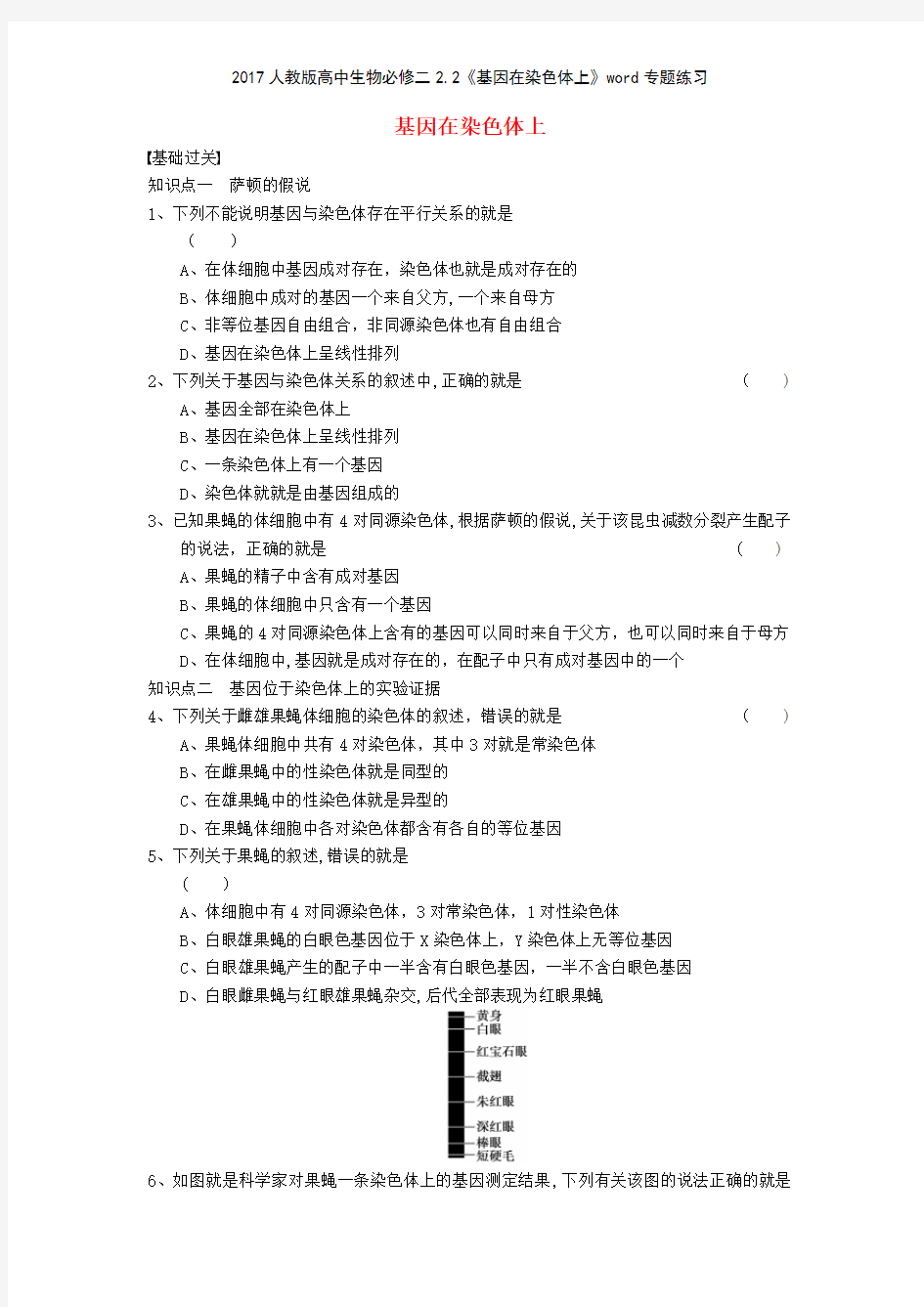 2017人教版高中生物必修二22《基因在染色体上》专题练习