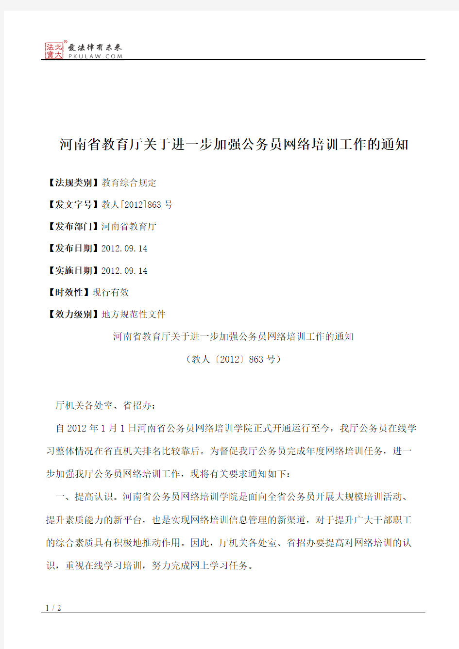 河南省教育厅关于进一步加强公务员网络培训工作的通知