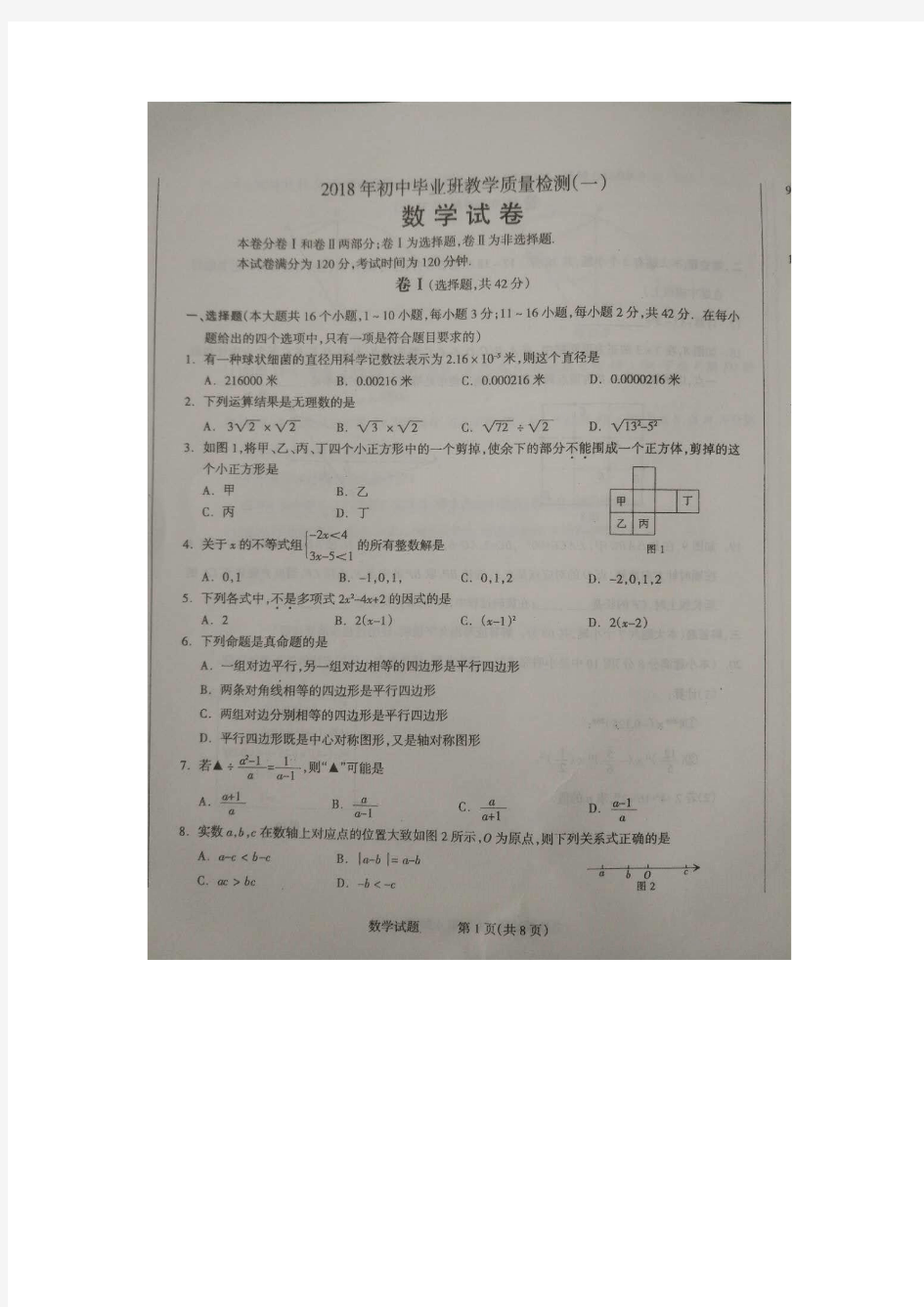 数学河北省石家庄长安区2018年初中毕业班教学质量检测数学试卷(图片版含答案)