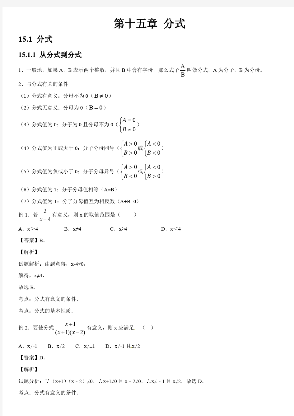 人教版初中数学第十五章分式知识点解析