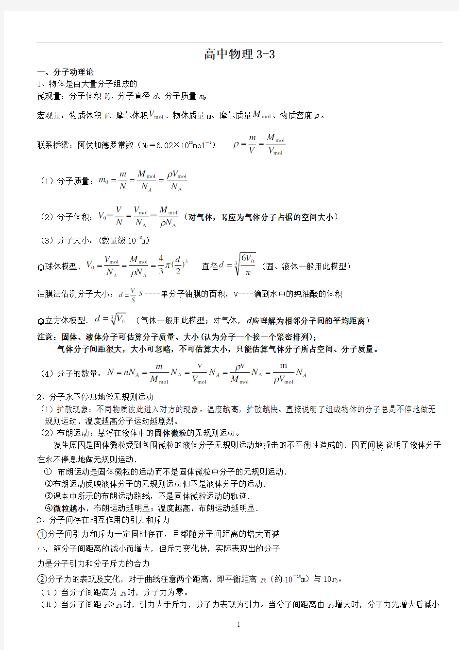 高中物理3-3知识点总结