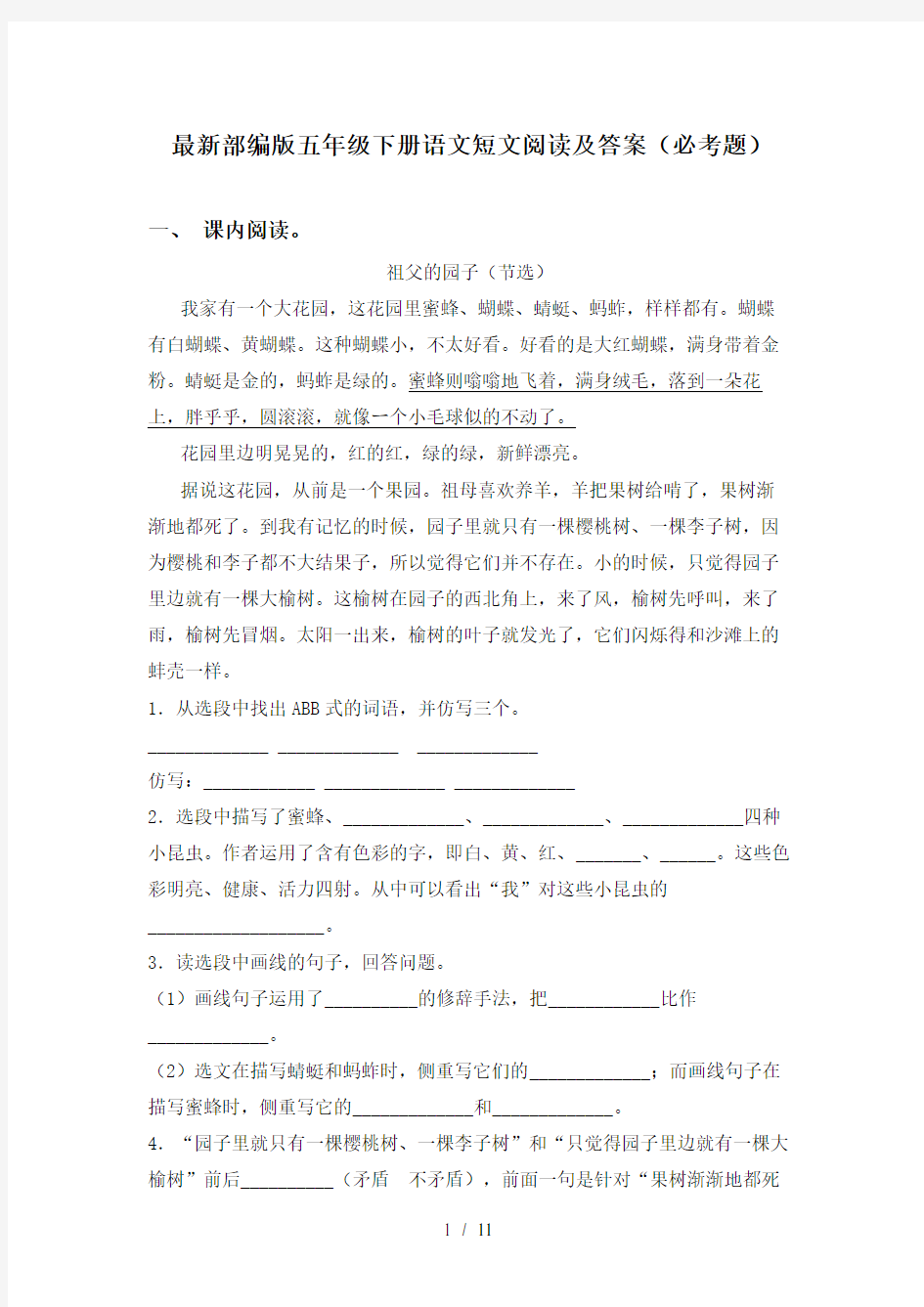 最新部编版五年级下册语文短文阅读及答案(必考题)