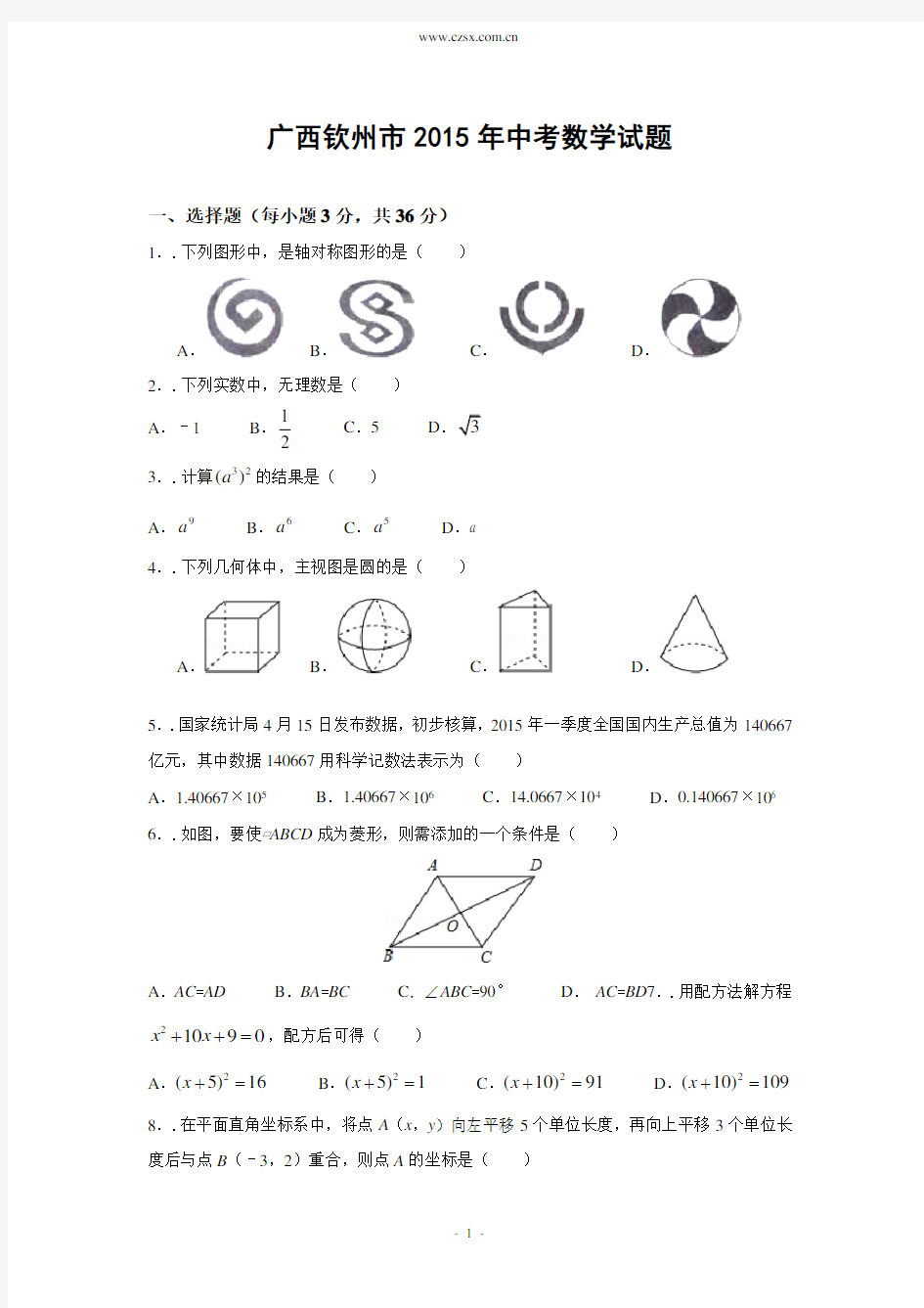 广西钦州市2015年中考数学试卷(版)