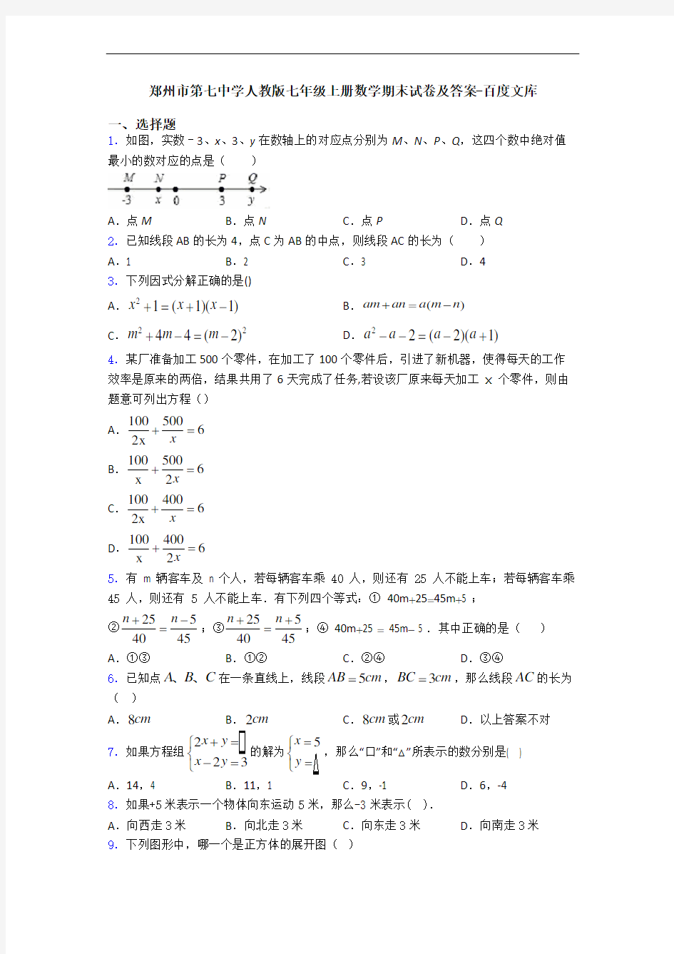郑州市第七中学人教版七年级上册数学期末试卷及答案-百度文库