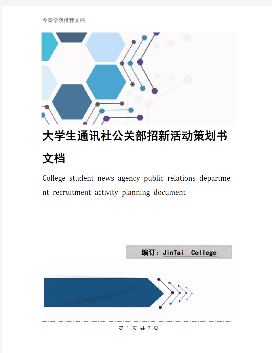 大学生通讯社公关部招新活动策划书文档