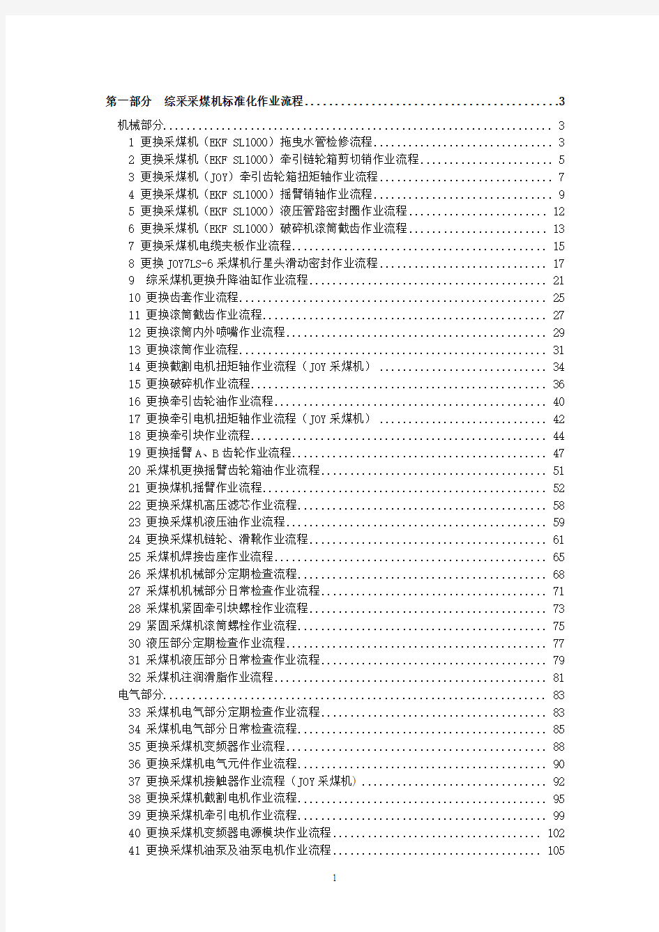 (综采采煤机、三机部分)机电专业现场标准化作业流程 (1)