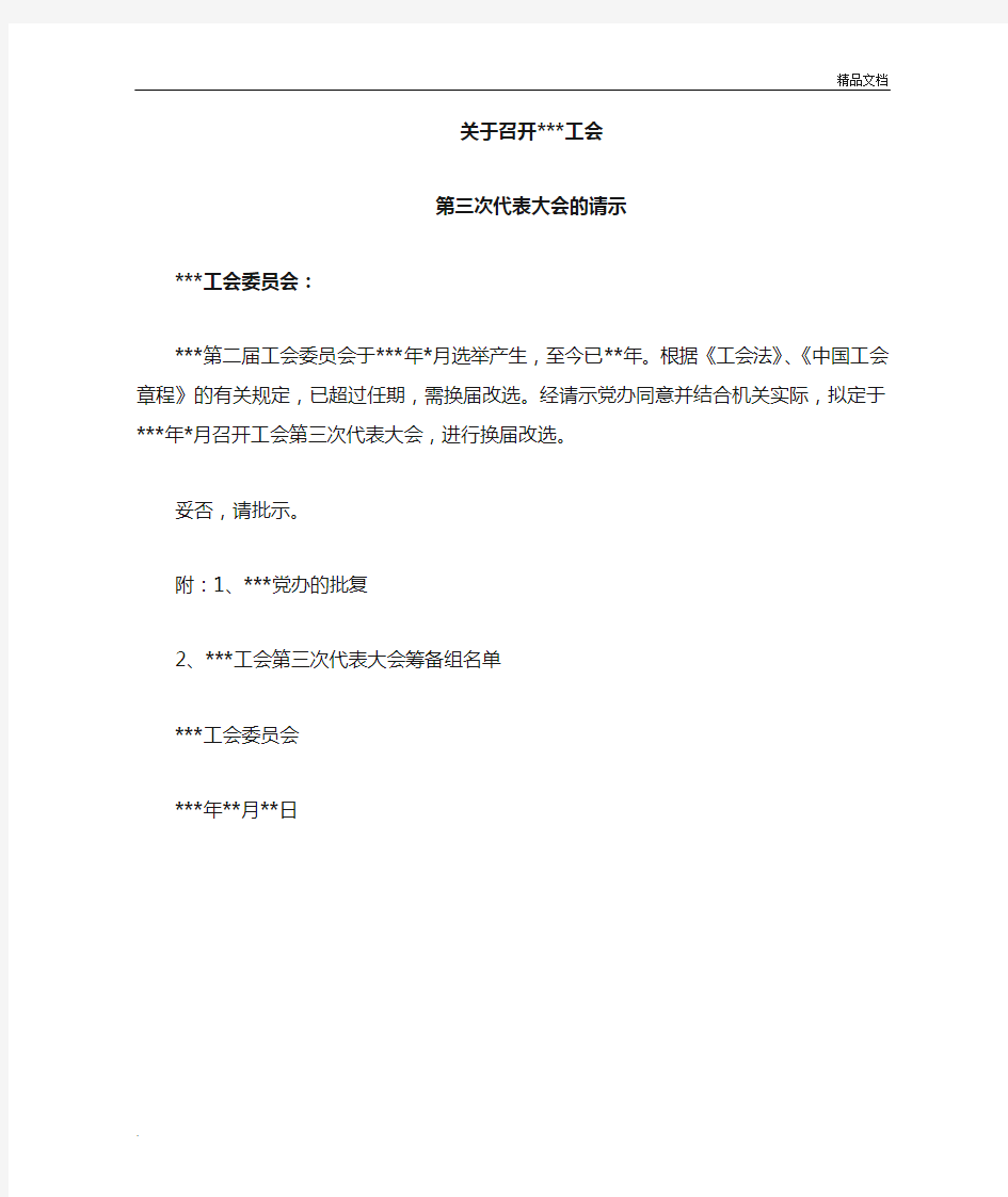 工会换届前召开大会的请示(向上级工会请示)