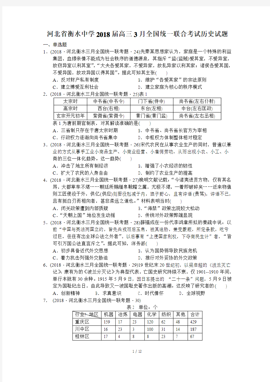 河北省衡水中学2018届高三3月全国统一联合考试文综历史试题