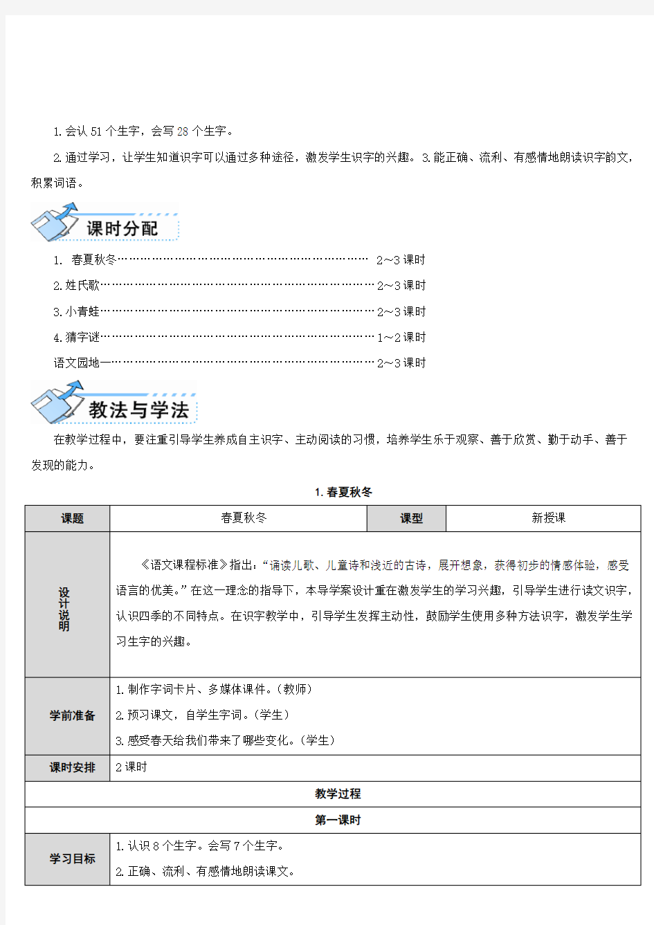 部编版一年级优秀教案春夏秋冬