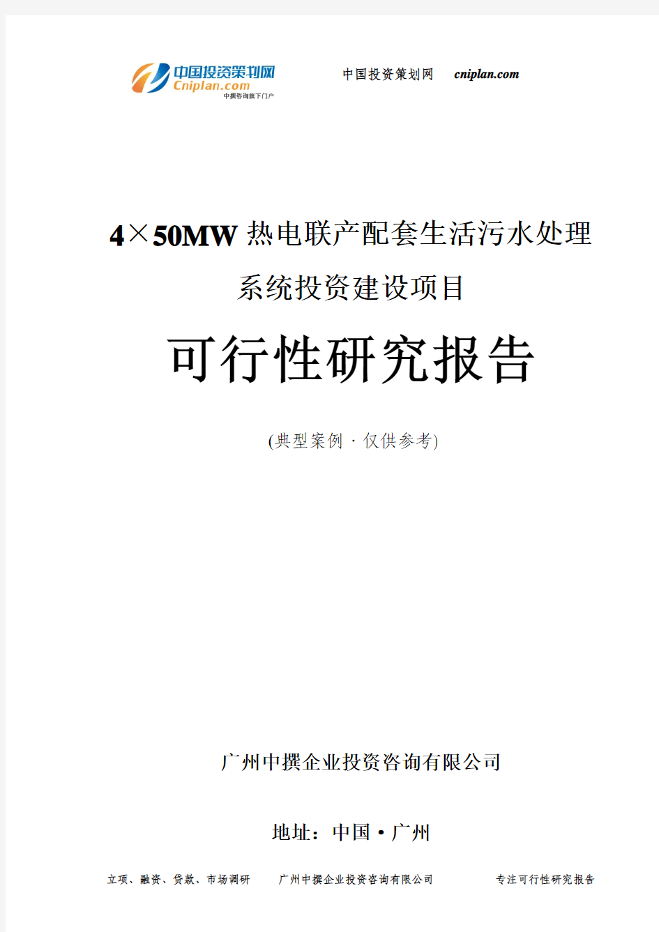 4×50MW热电联产配套生活污水处理系统投资建设项目可行性研究报告-广州中撰咨询