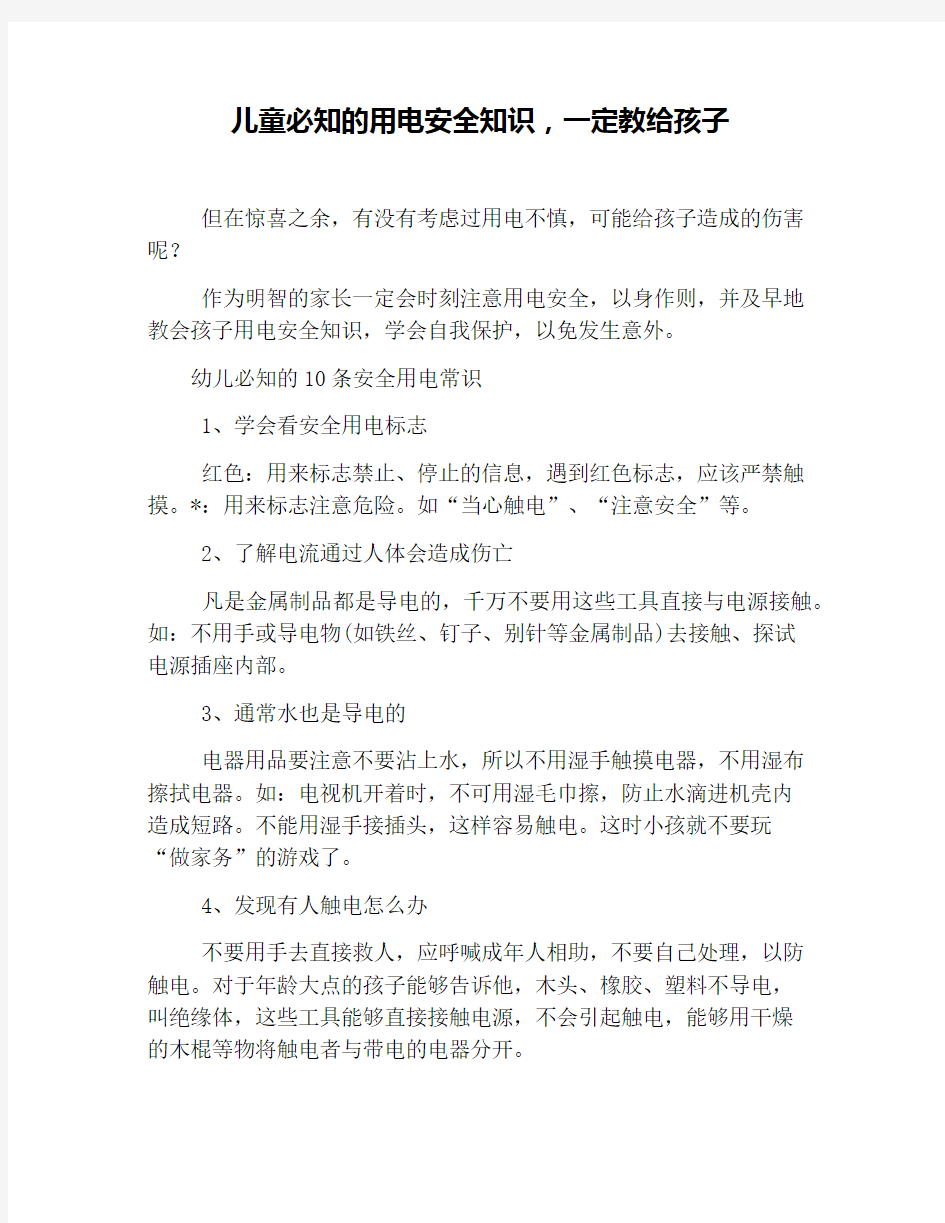 儿童必知的用电安全知识,一定教给孩子