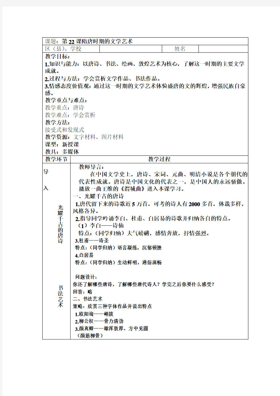 第22课隋唐时期的文学艺术