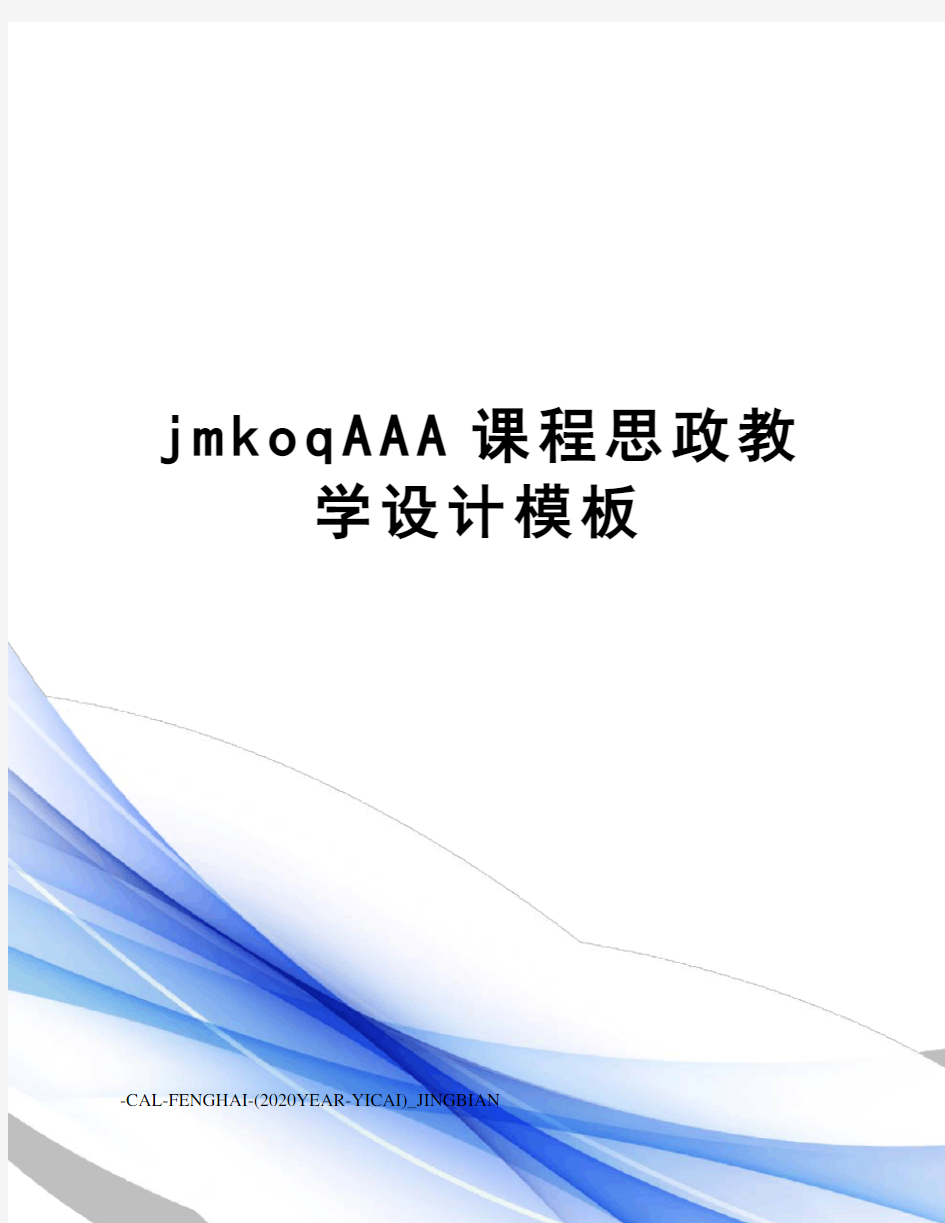 jmkoqAAA课程思政教学设计模板