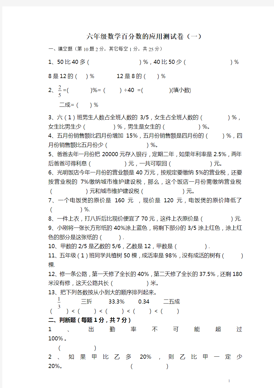 (完整版)六年级数学百分数单元测试题及答案人教版