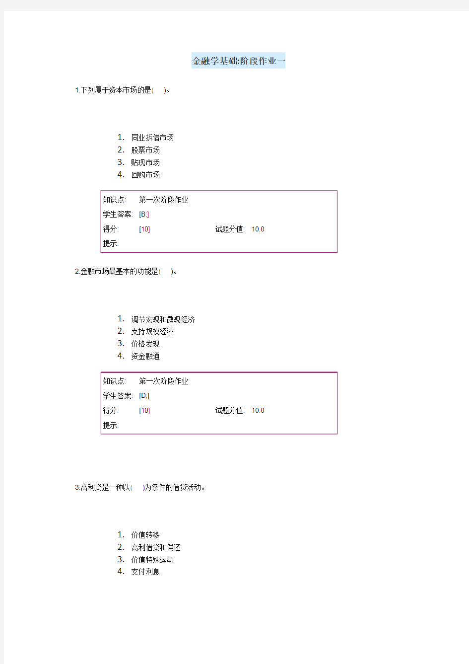 金融学基础阶段作业一