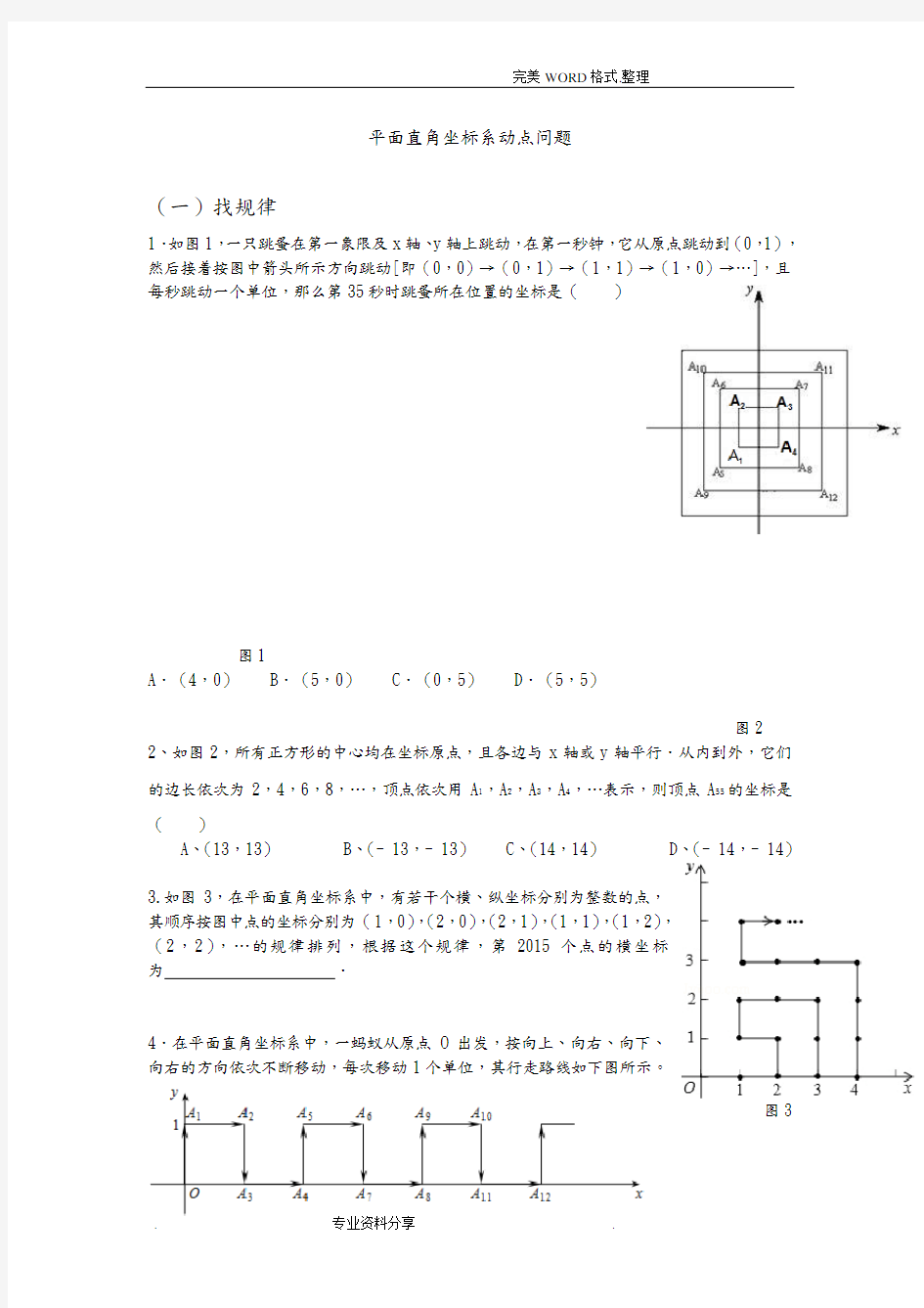 (完整)初一年级平面直角坐标系动点问题(经典难题)