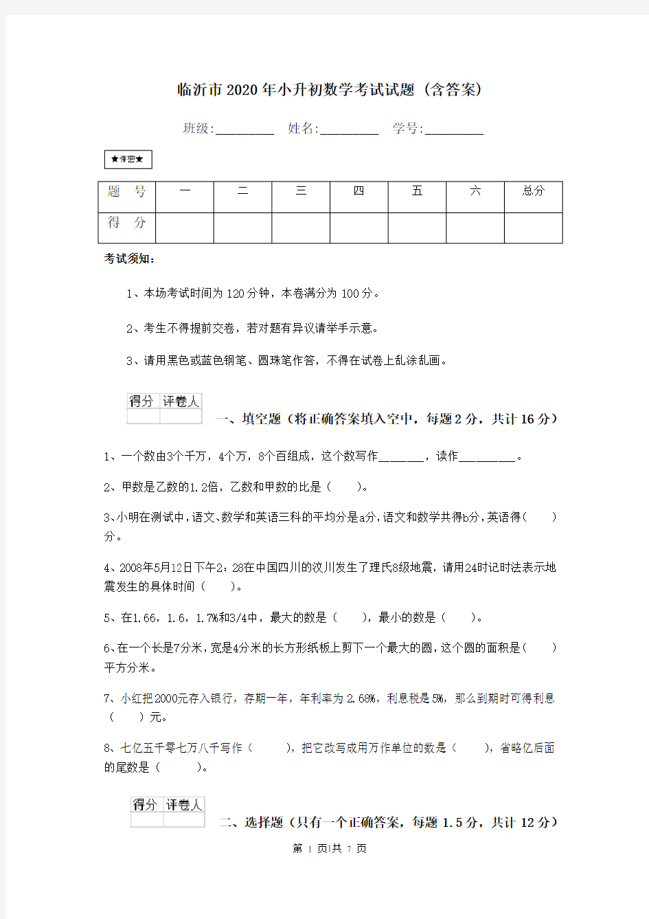 2020年整理临沂市小升初数学考试试题 (含答案).doc