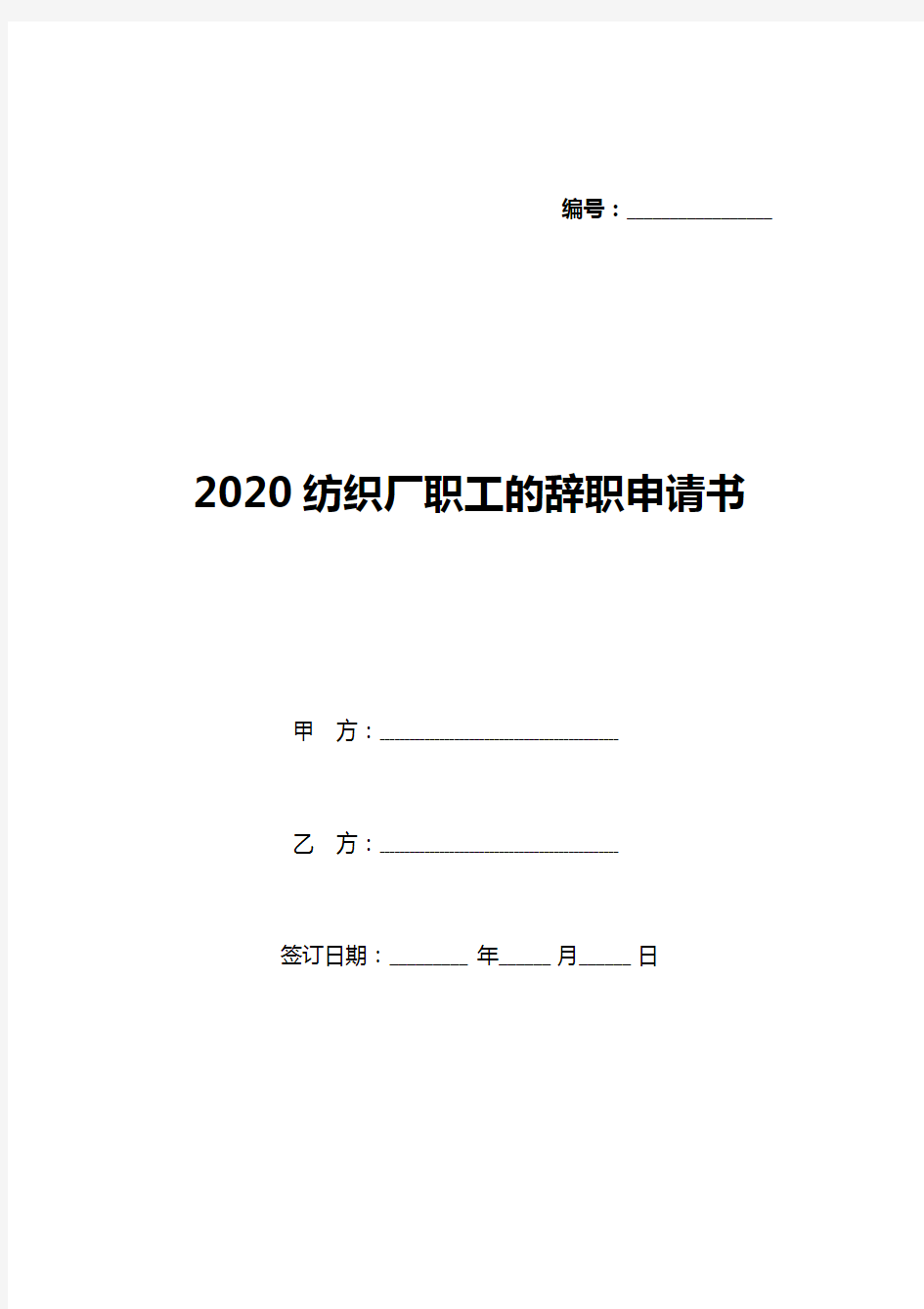 2020纺织厂职工的辞职申请书(标准版)