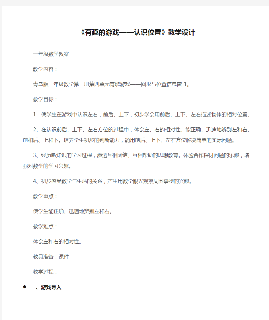 (一年级数学教案)《有趣的游戏——认识位置》教学设计