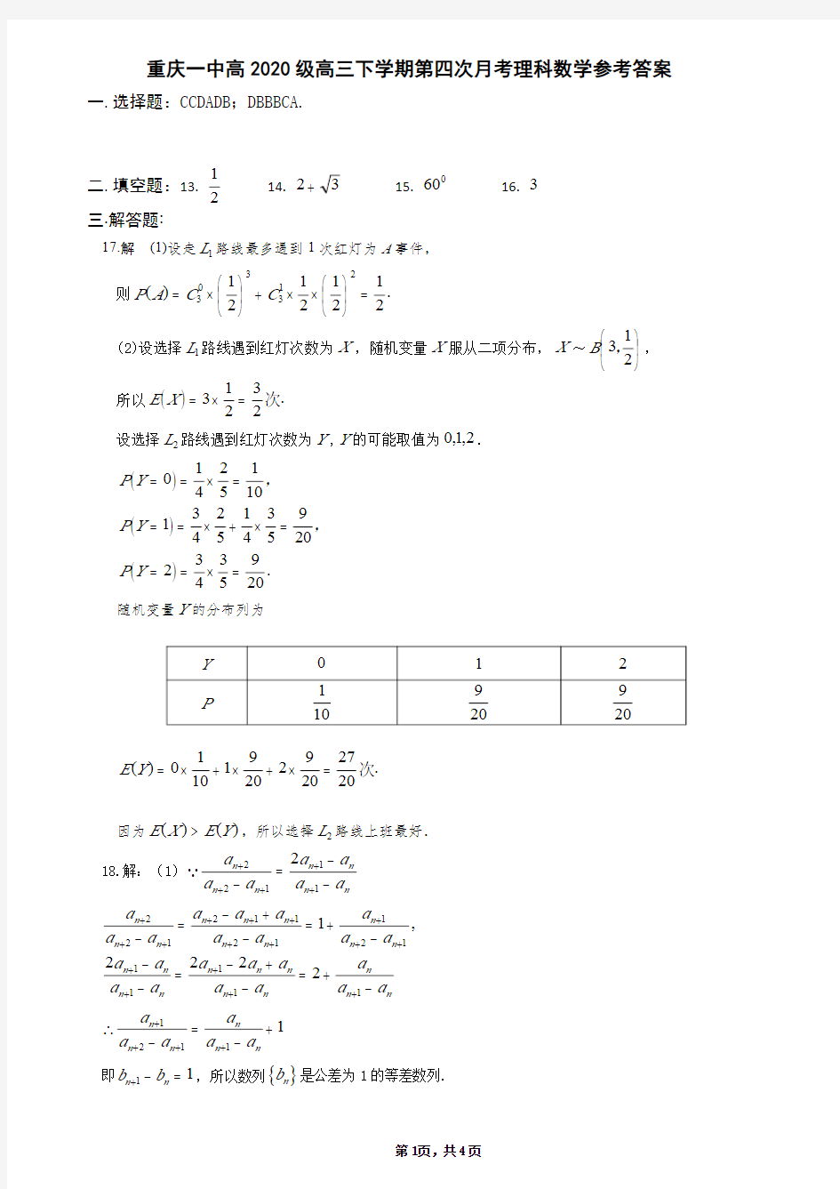 重庆一中高2020级高三下学期第四次月考理科数学试卷参考答案
