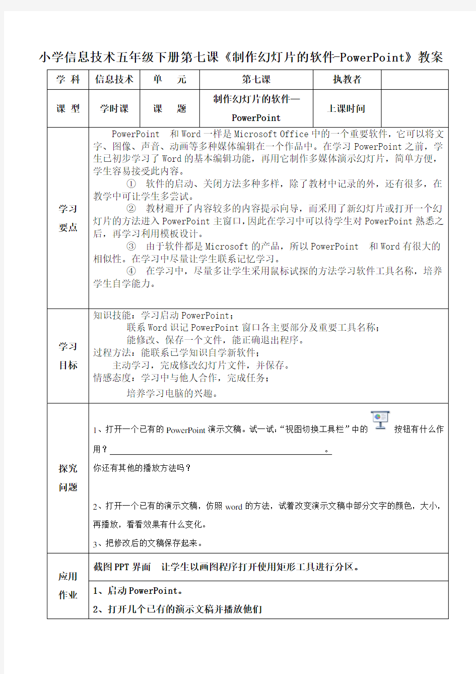 小学信息技术五年级下册第七课《制作幻灯片的软件》教案