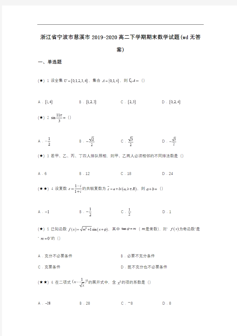 浙江省宁波市慈溪市2019-2020高二下学期期末数学试题(wd无答案)